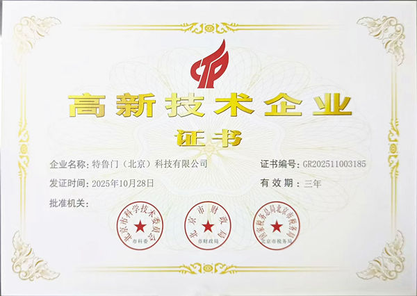 【祝贺】特鲁门荣膺高新技术企业称号
