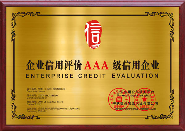 【祝贺】特鲁门公司荣膺AAA级信用企业