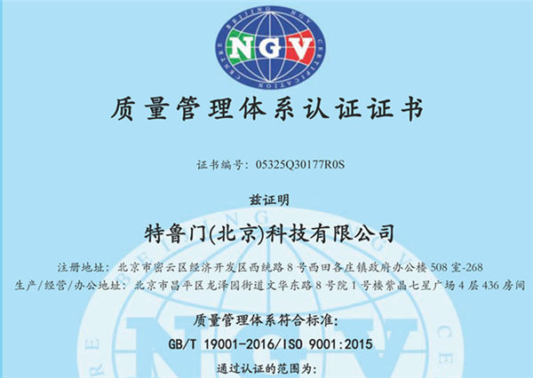 特鲁门通过ISO9001质量管理体系认证